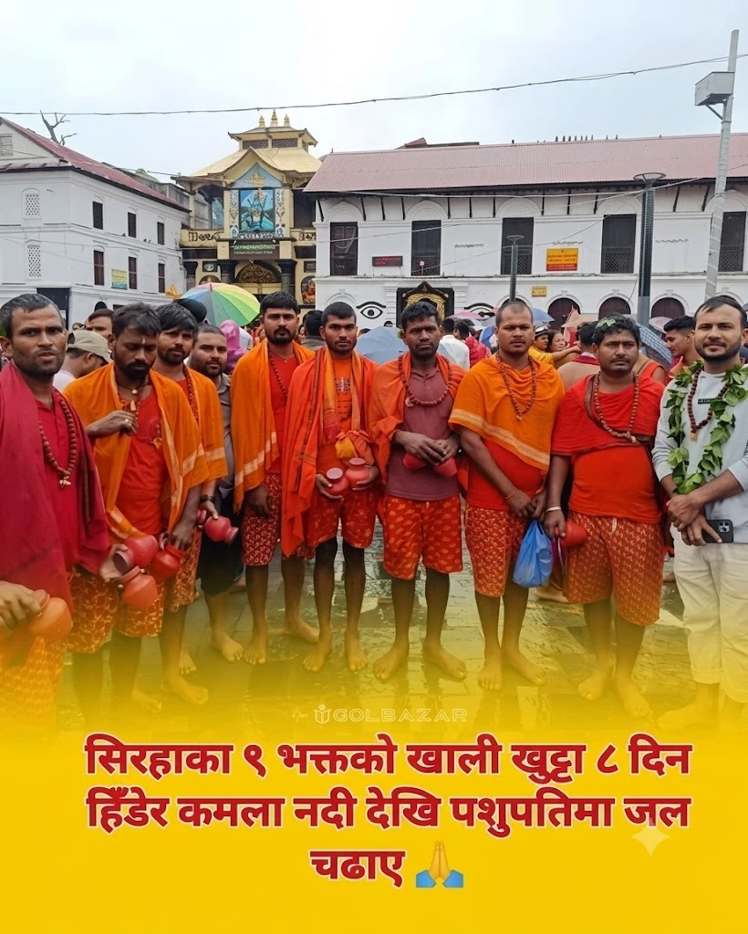 सिरहाका ९ भक्तको खाली खुट्टा ८ दिन हिँडेर कमला नदी देखि पशुपतिमा जल चढाए